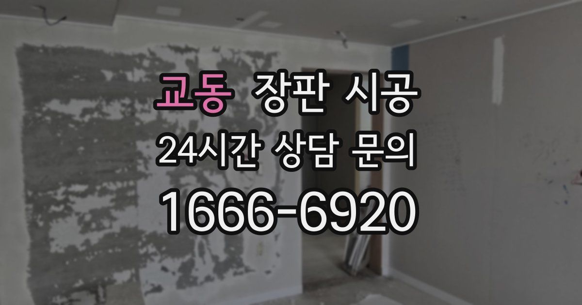 교동 장판 시공