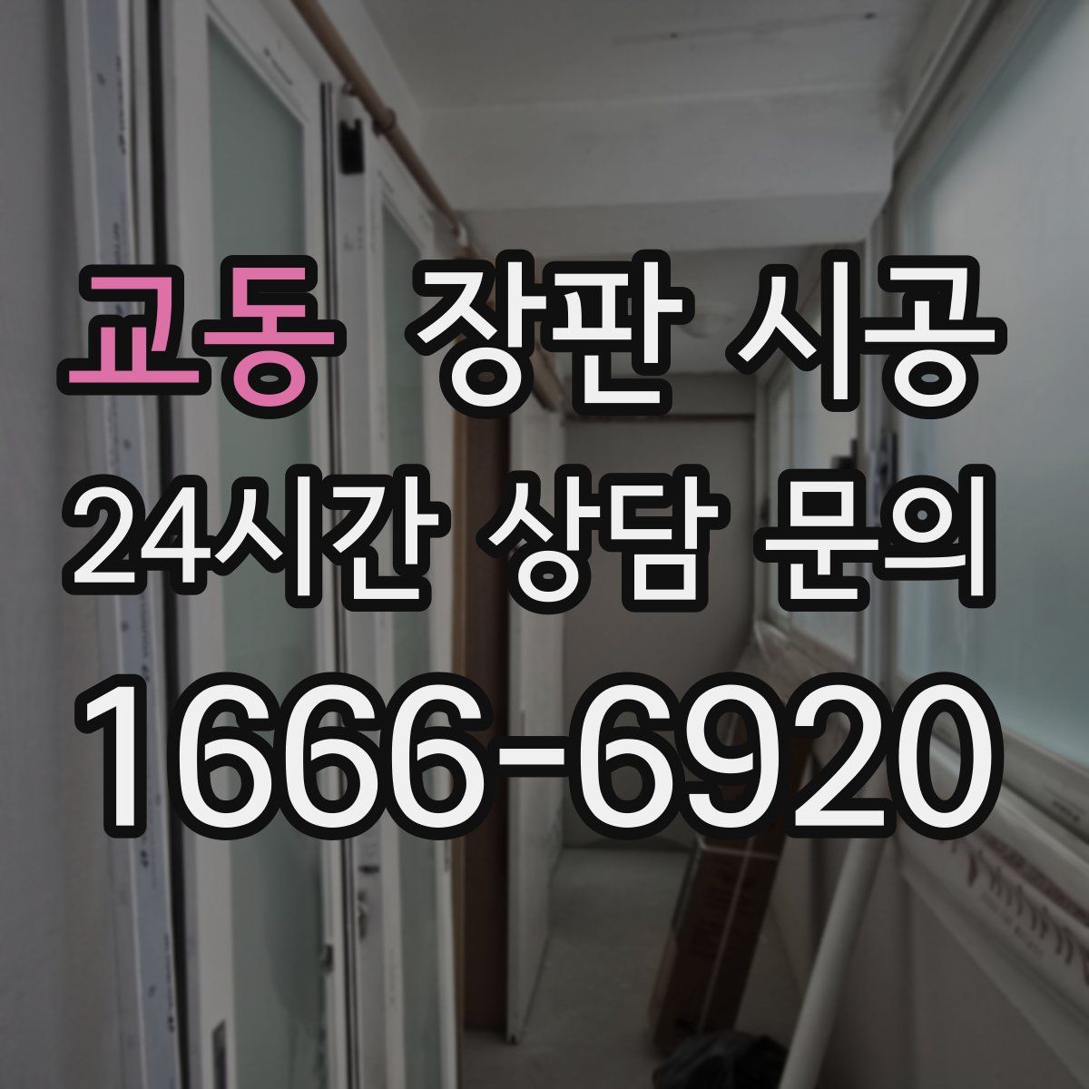 교동 장판 시공
