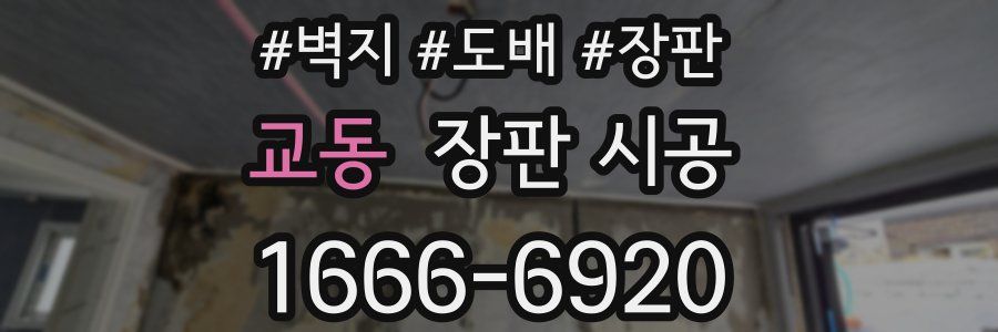 교동 장판 시공