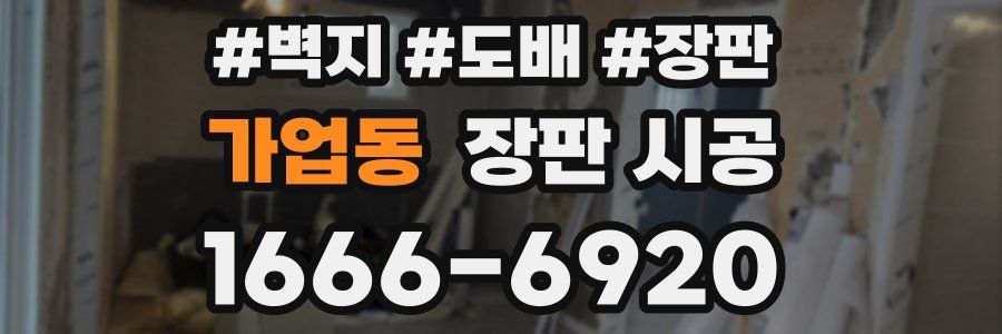 가업동 장판 시공
