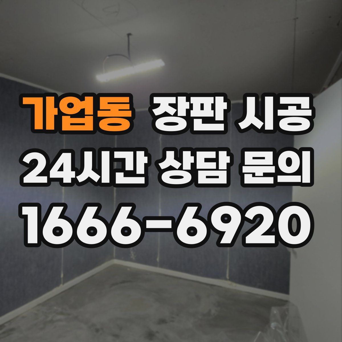 가업동 장판 시공