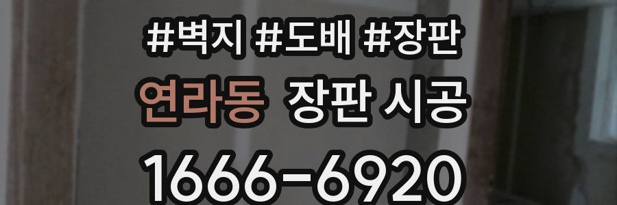 연라동 장판 시공