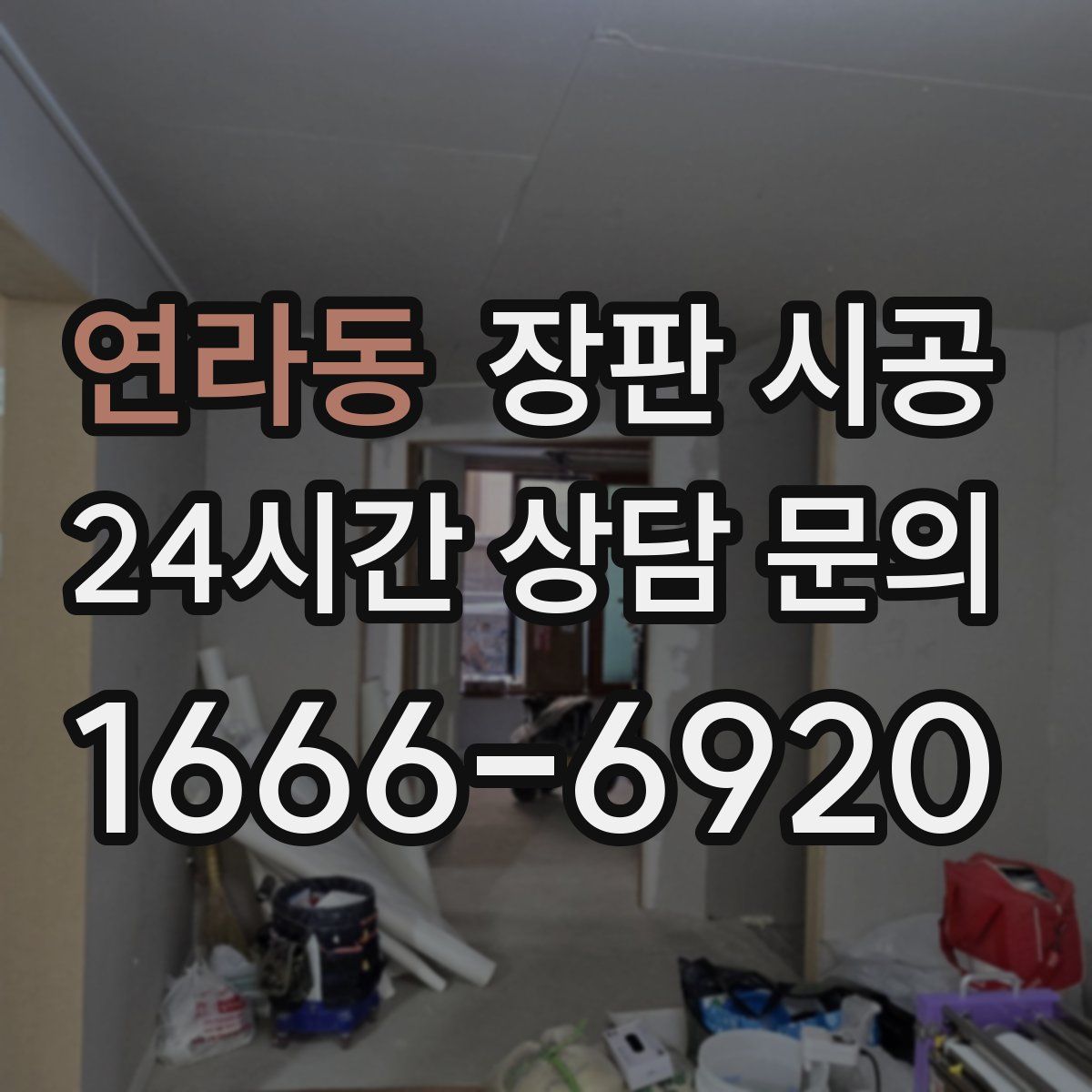 연라동 장판 시공