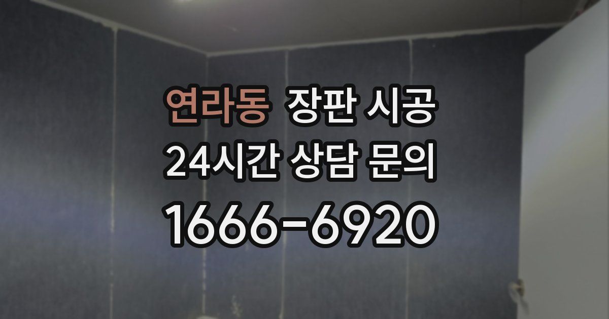 연라동 장판 시공
