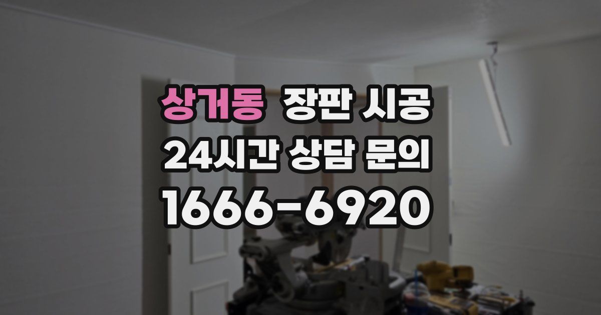 상거동 장판 시공