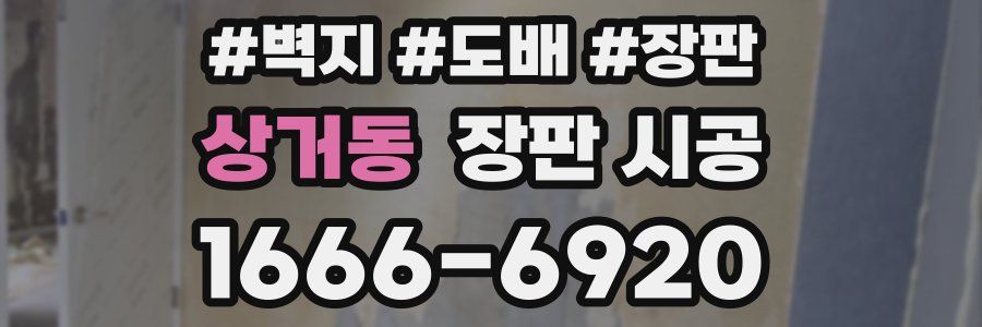 상거동 장판 시공