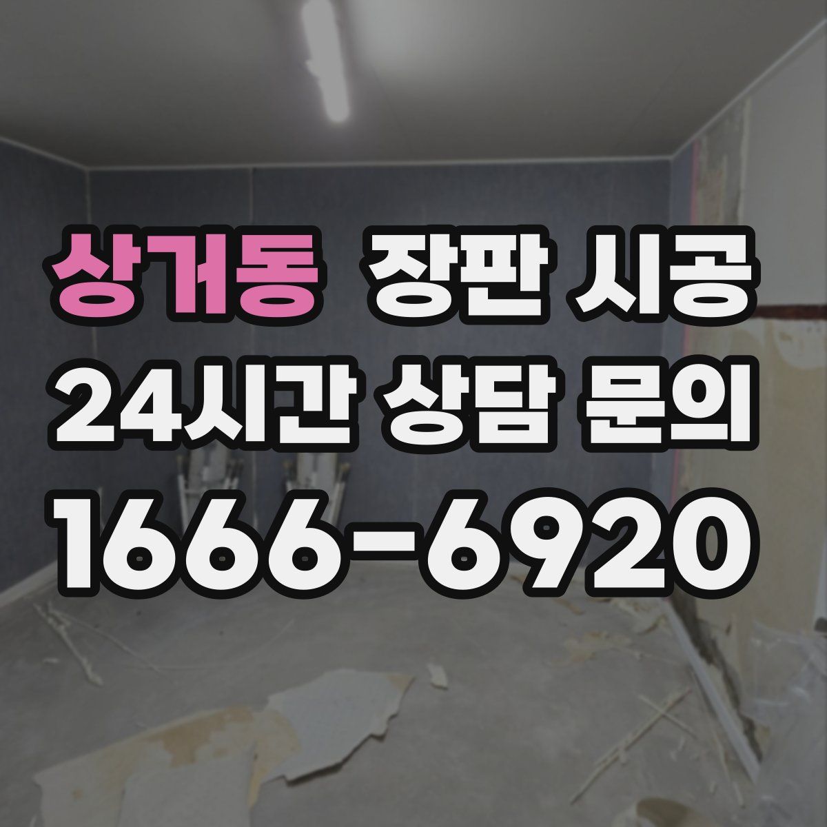 상거동 장판 시공