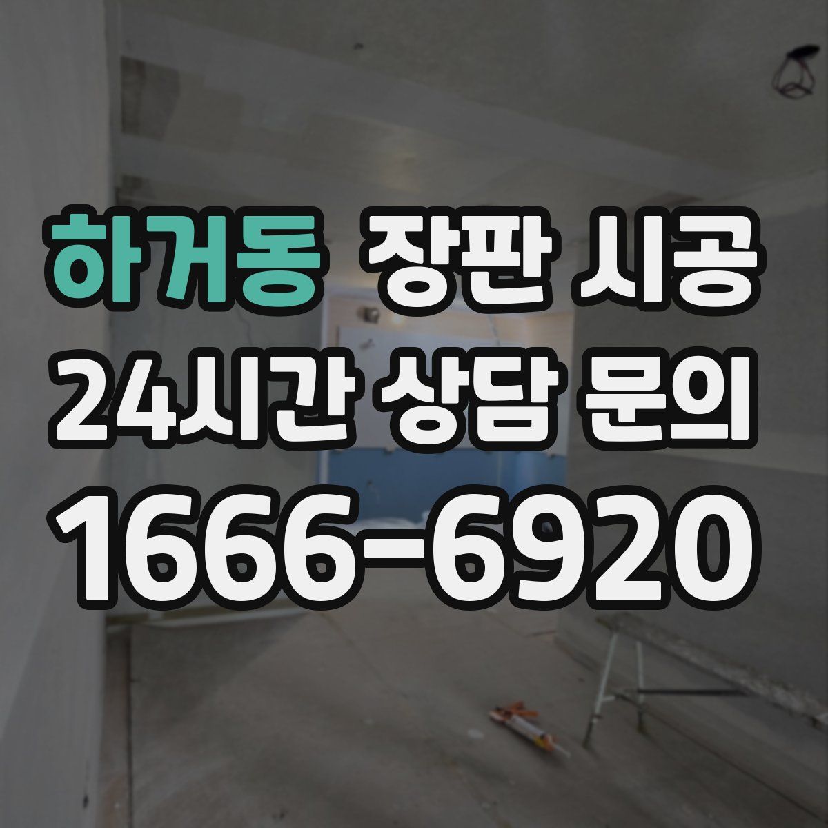 하거동 장판 시공