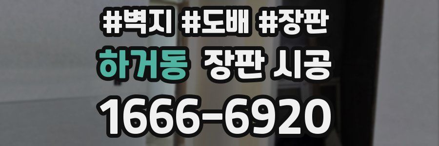 하거동 장판 시공