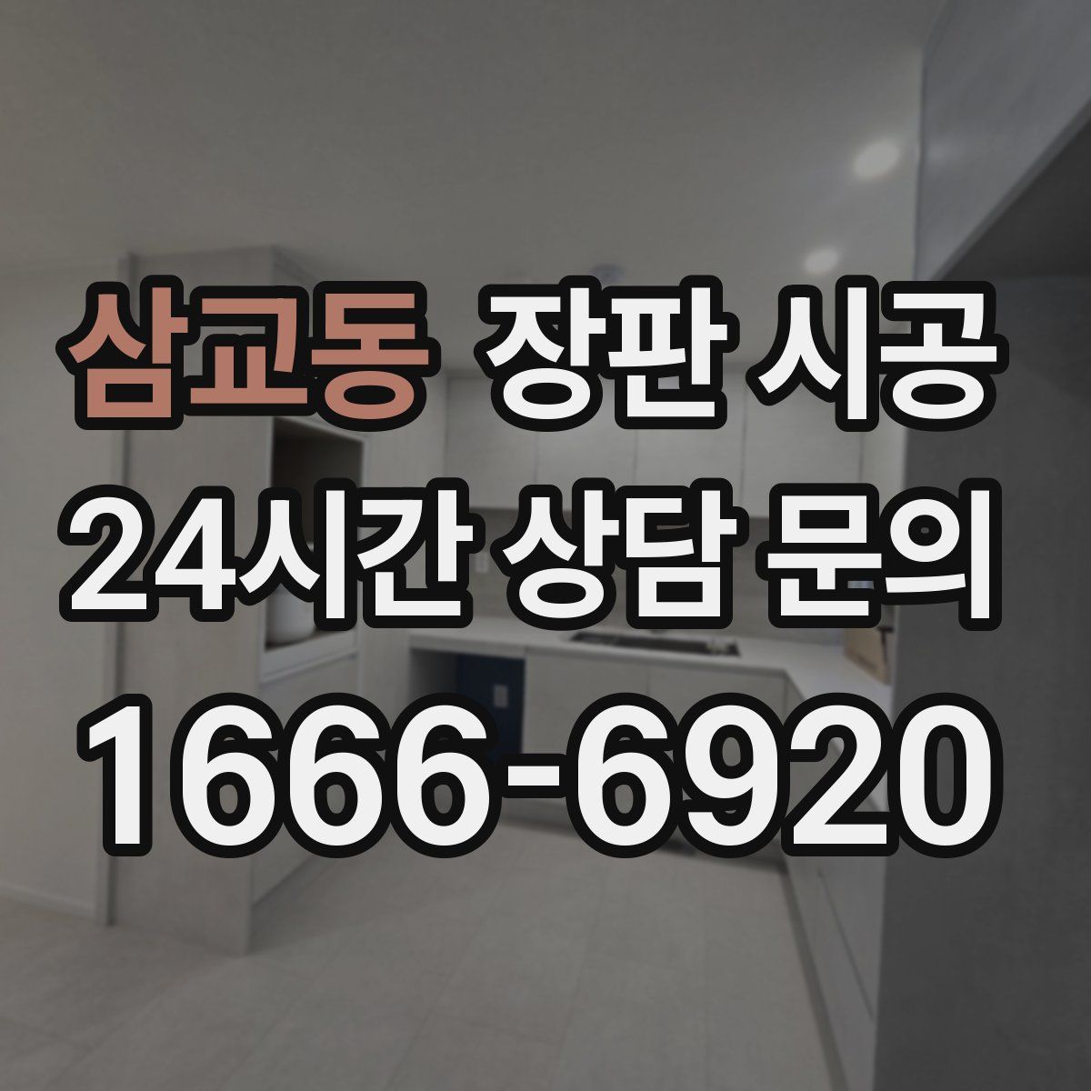 삼교동 장판 시공