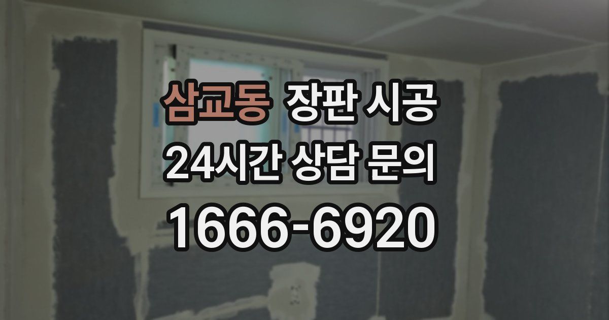 삼교동 장판 시공