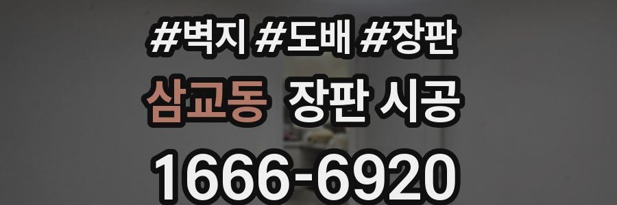 삼교동 장판 시공