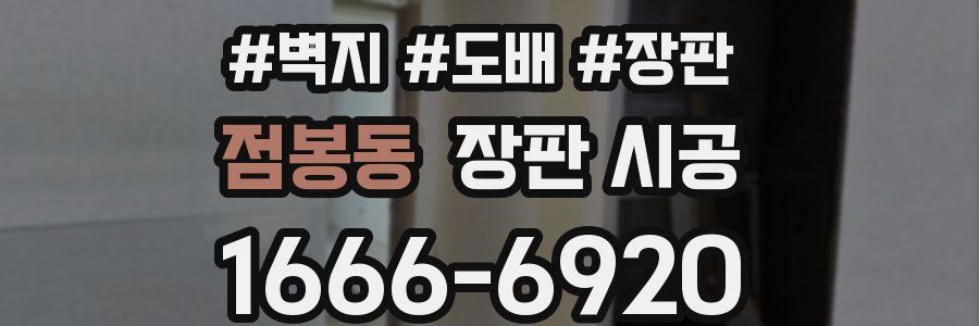 점봉동 장판 시공