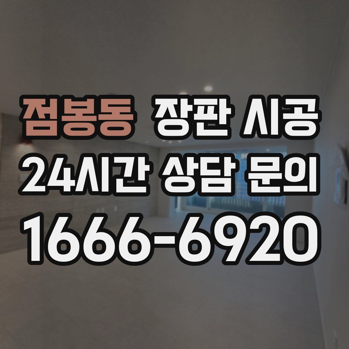 점봉동 장판 시공