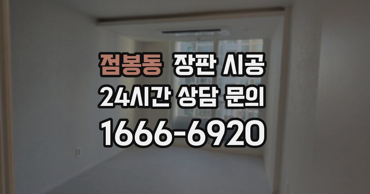 점봉동 장판 시공
