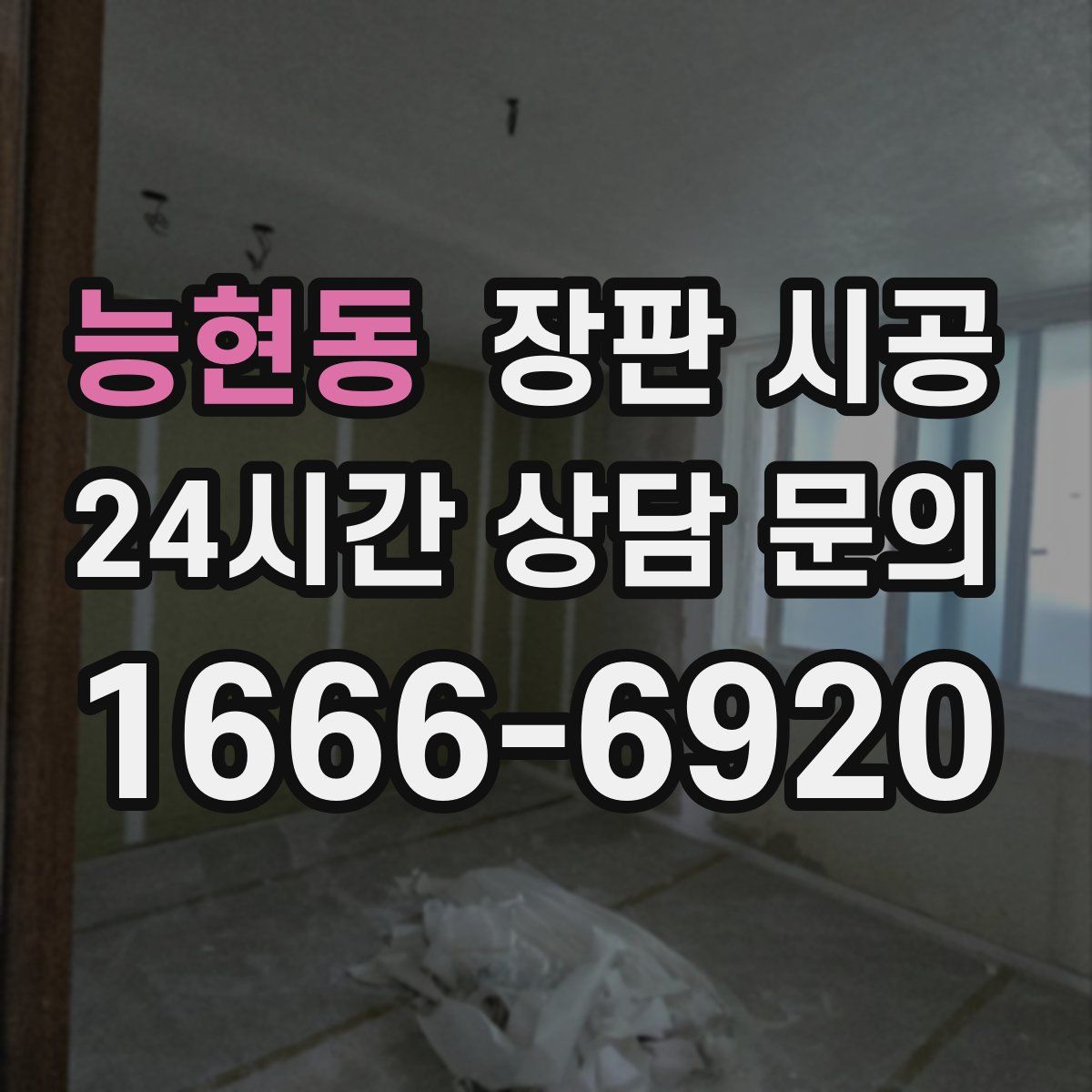 능현동 장판 시공
