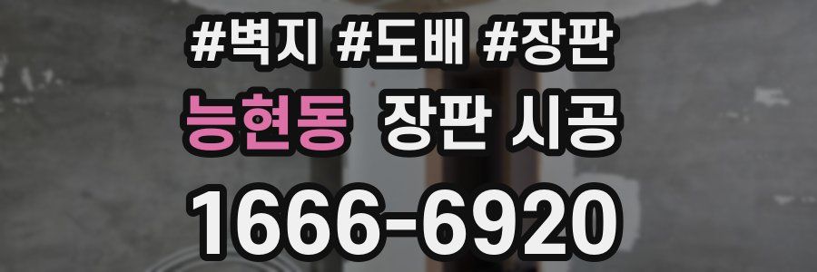능현동 장판 시공