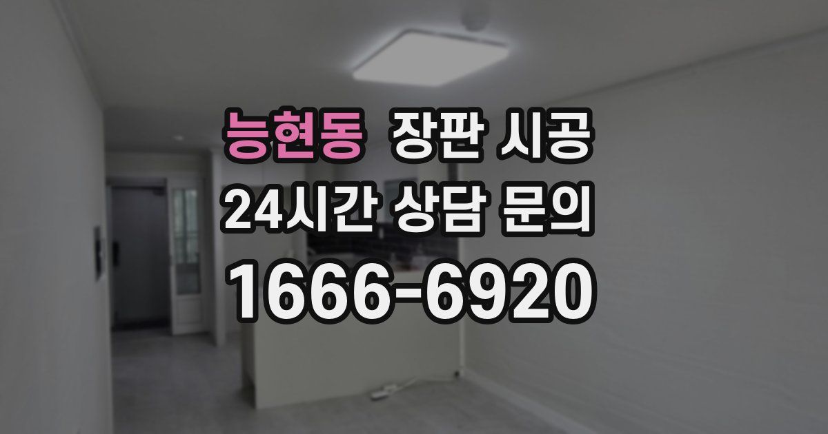 능현동 장판 시공