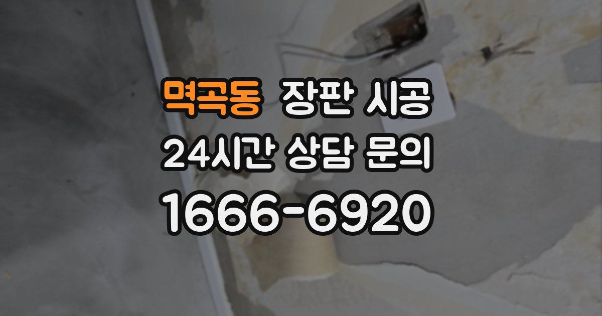멱곡동 장판 시공