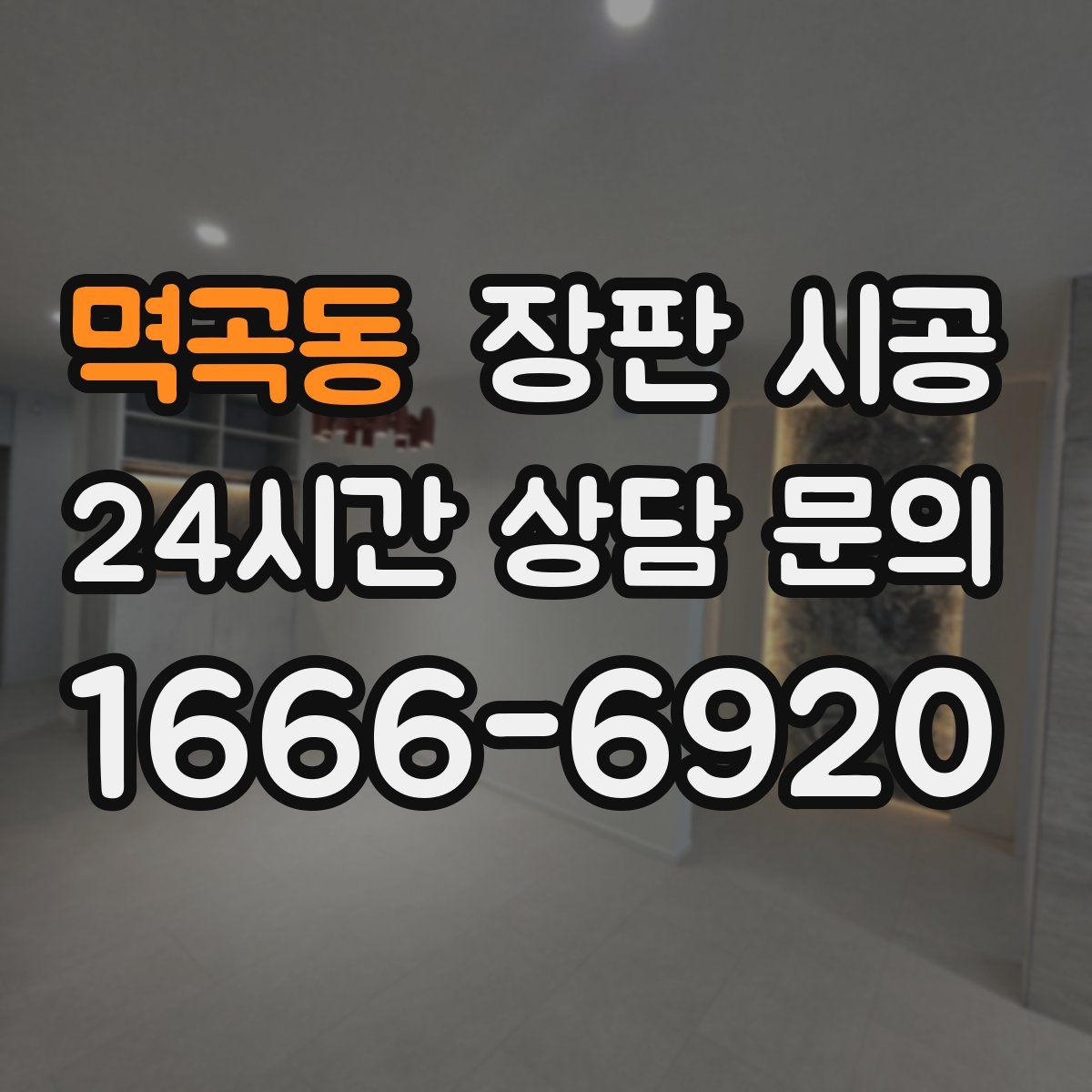 멱곡동 장판 시공