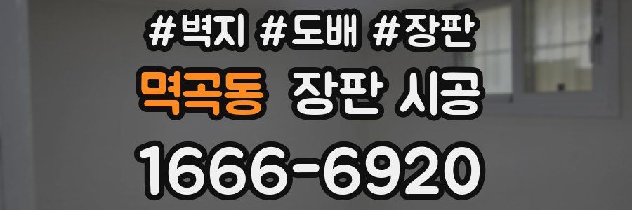 멱곡동 장판 시공