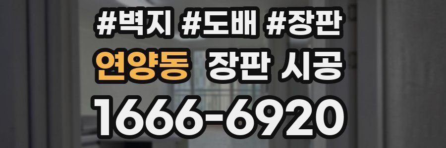 연양동 장판 시공