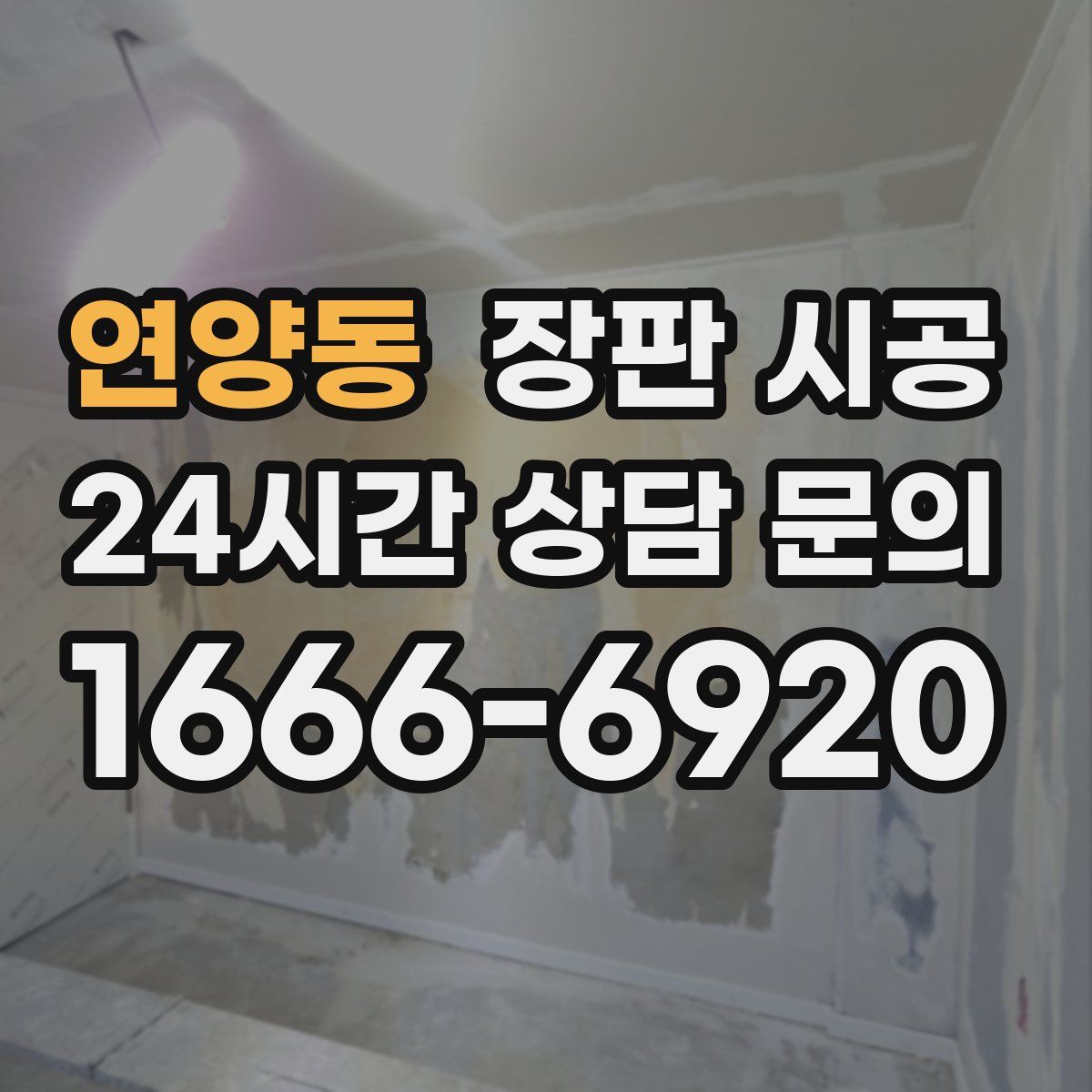 연양동 장판 시공