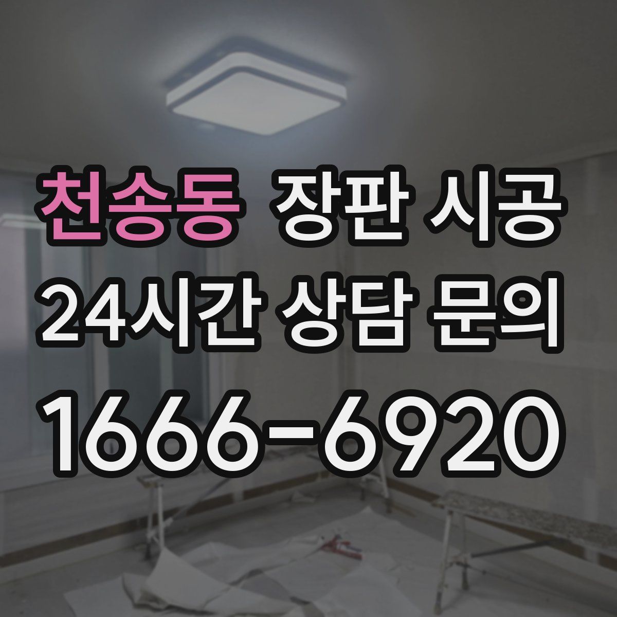 천송동 장판 시공