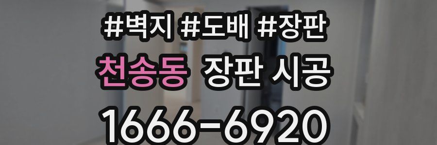 천송동 장판 시공