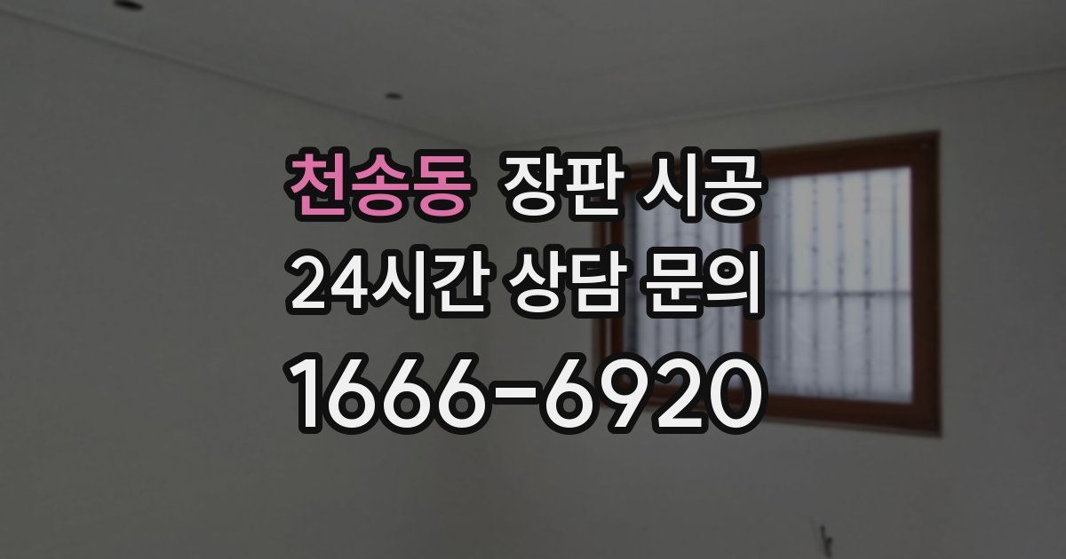 천송동 장판 시공