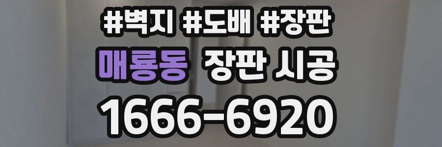 매룡동 장판 시공