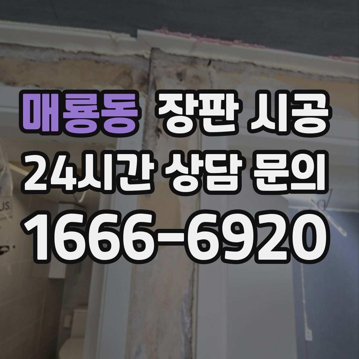 매룡동 장판 시공