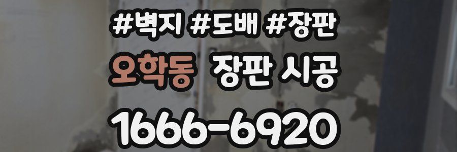 오학동 장판 시공
