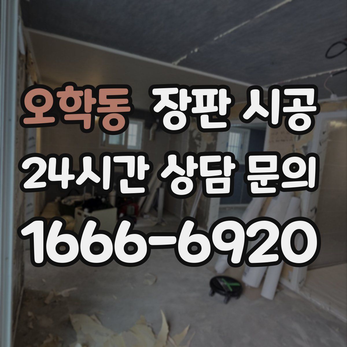 오학동 장판 시공