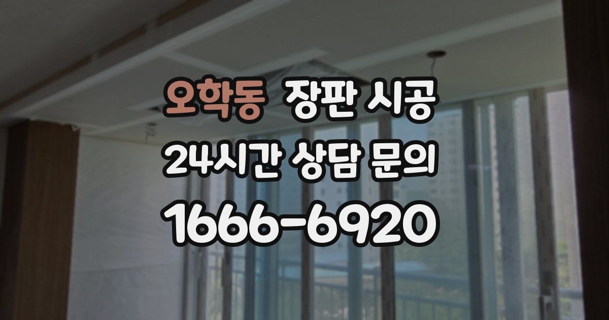 오학동 장판 시공