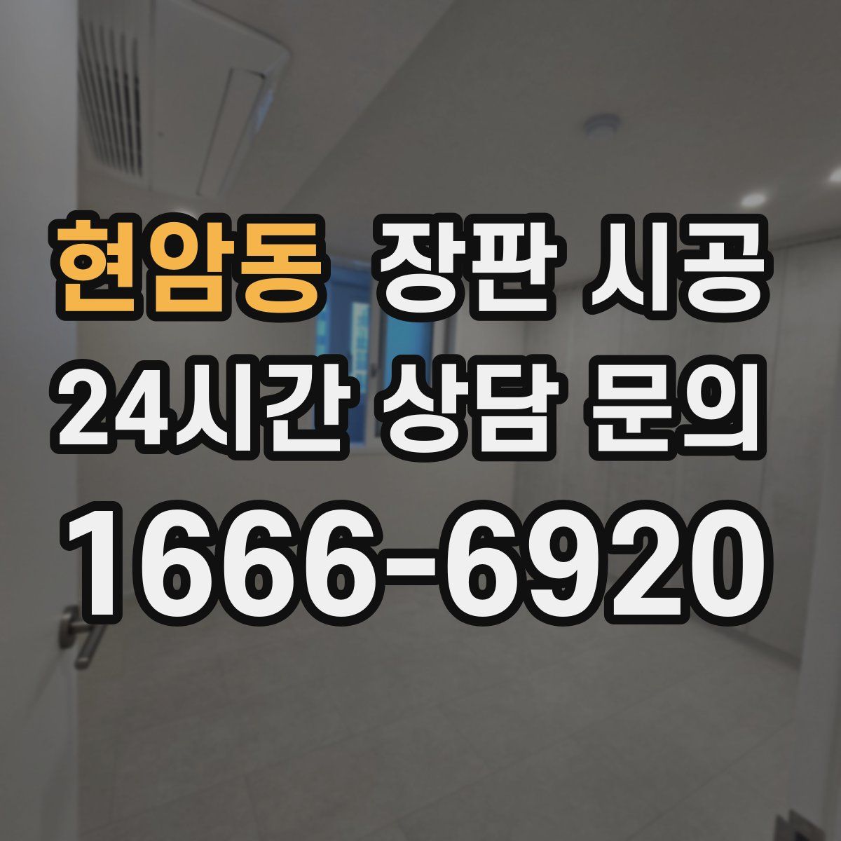 현암동 장판 시공