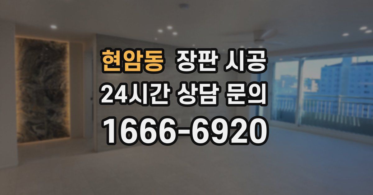 현암동 장판 시공