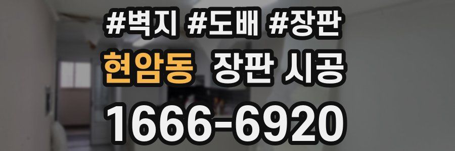 현암동 장판 시공
