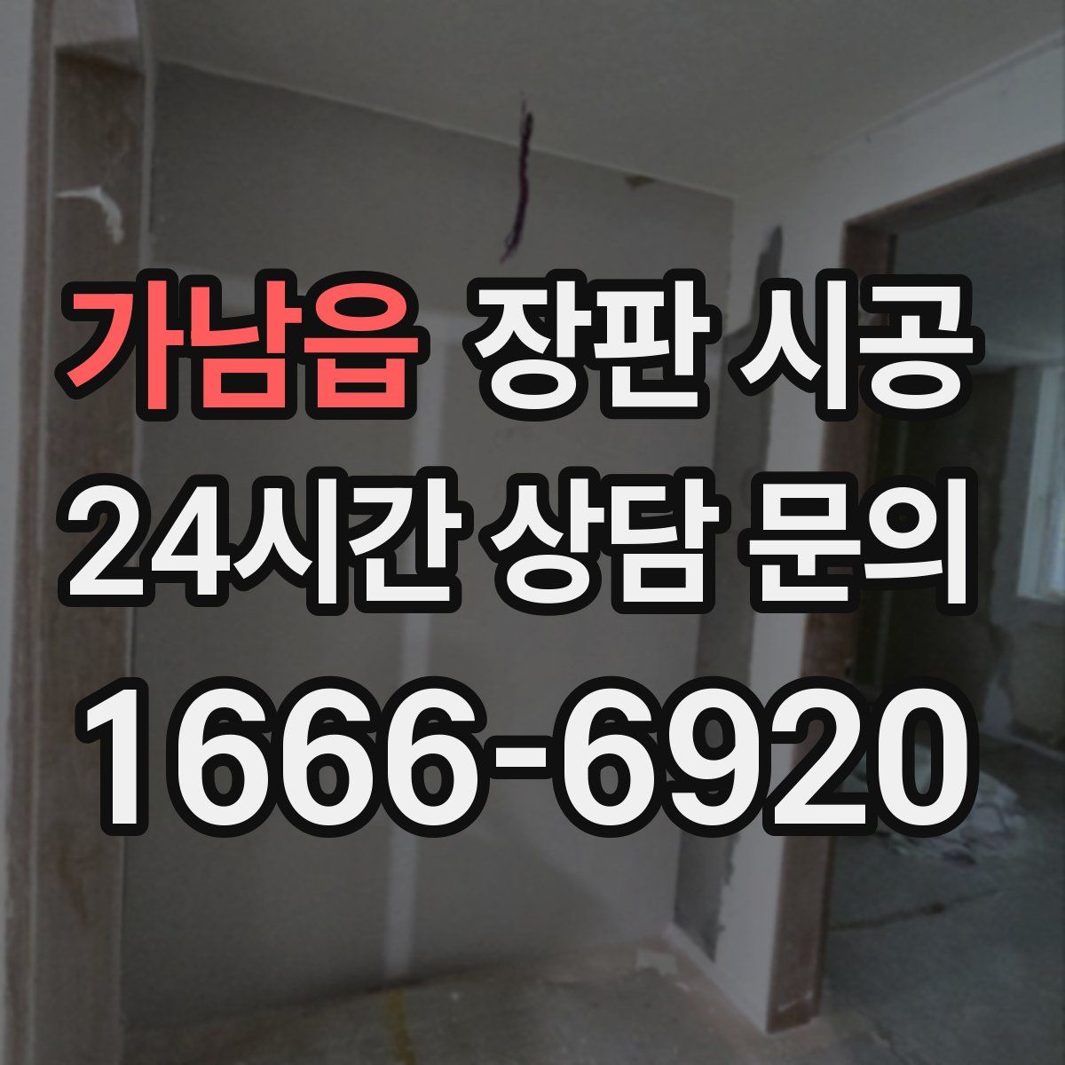 가남읍 장판 시공