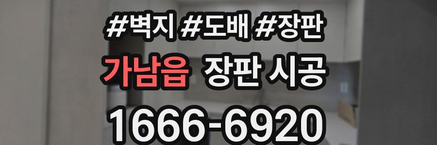 가남읍 장판 시공