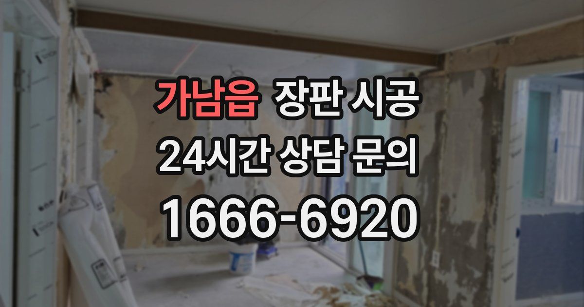 가남읍 장판 시공
