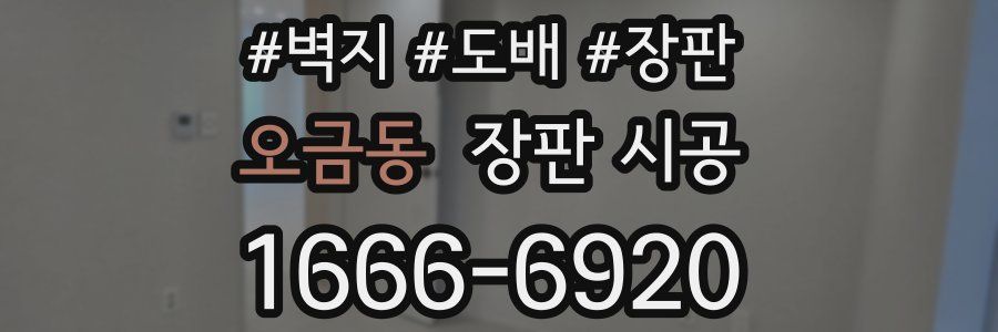 오금동 장판 시공