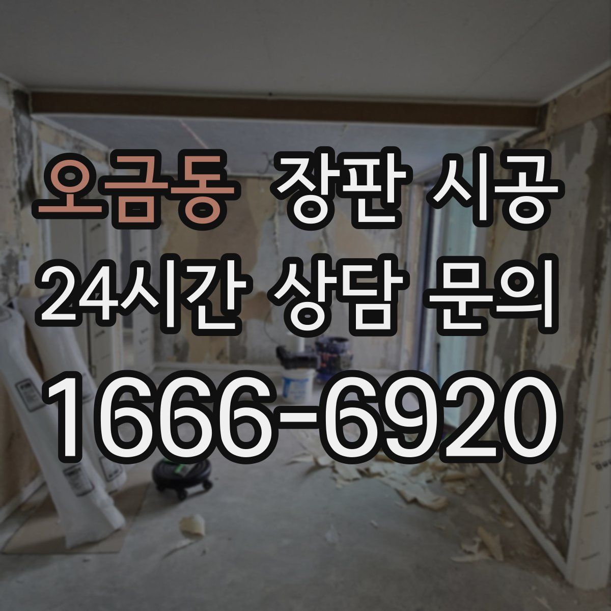 오금동 장판 시공