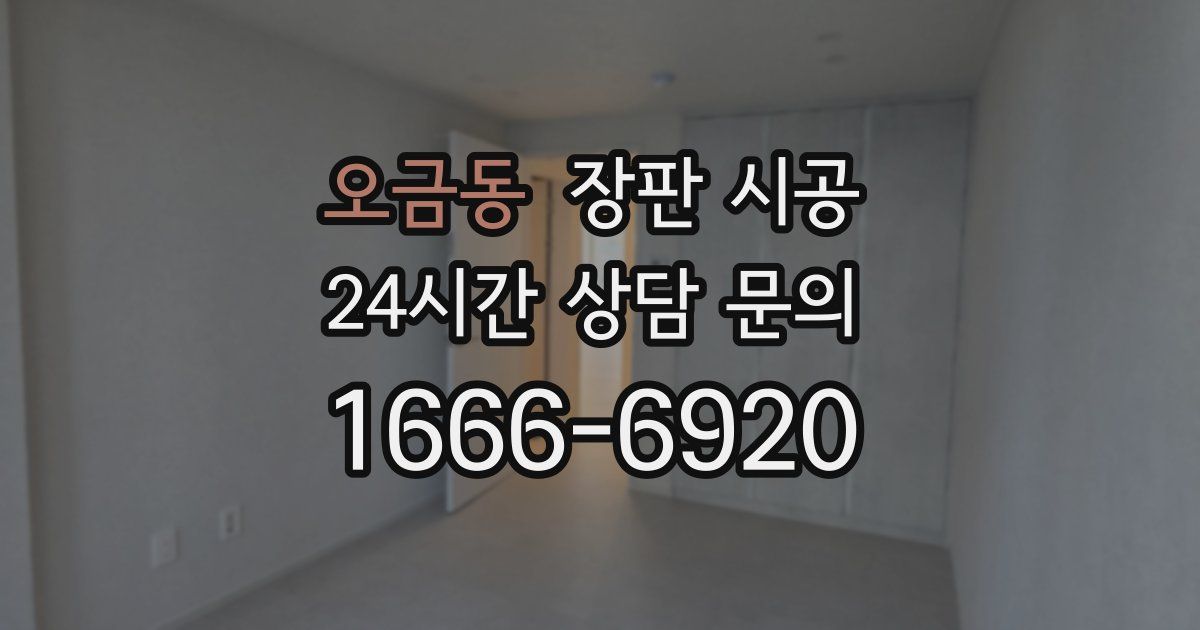 오금동 장판 시공