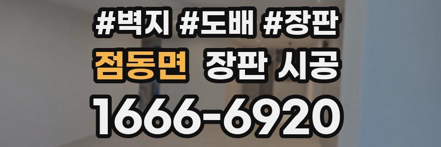 점동면 장판 시공