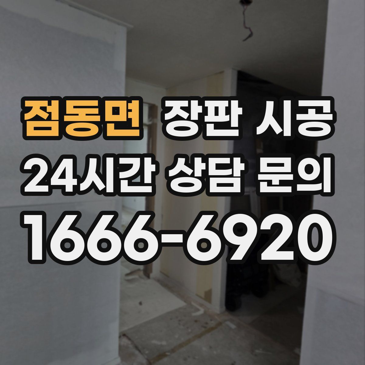 점동면 장판 시공