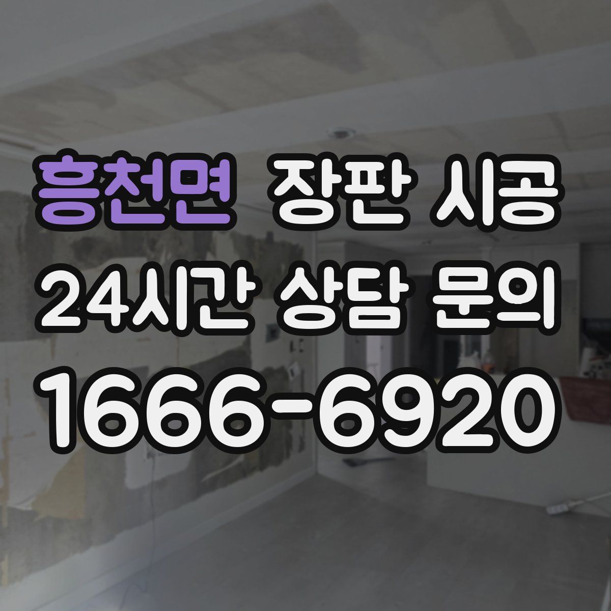 흥천면 장판 시공