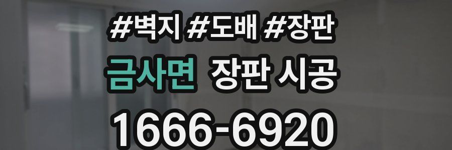 금사면 장판 시공