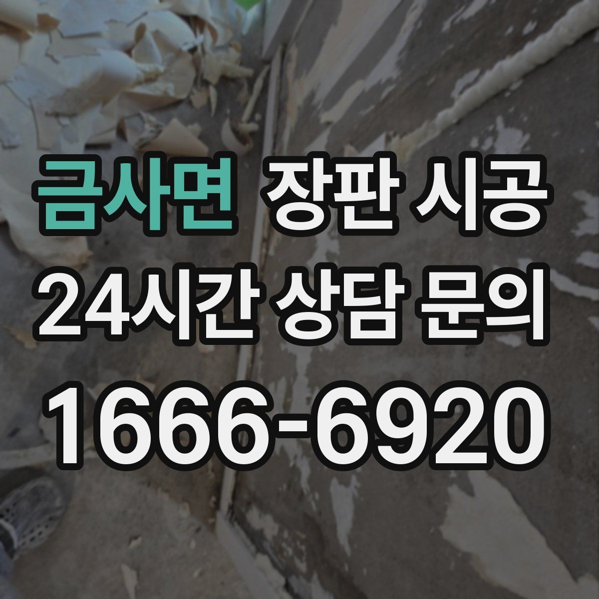 금사면 장판 시공