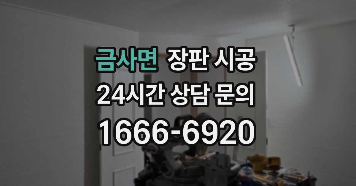 금사면 장판 시공
